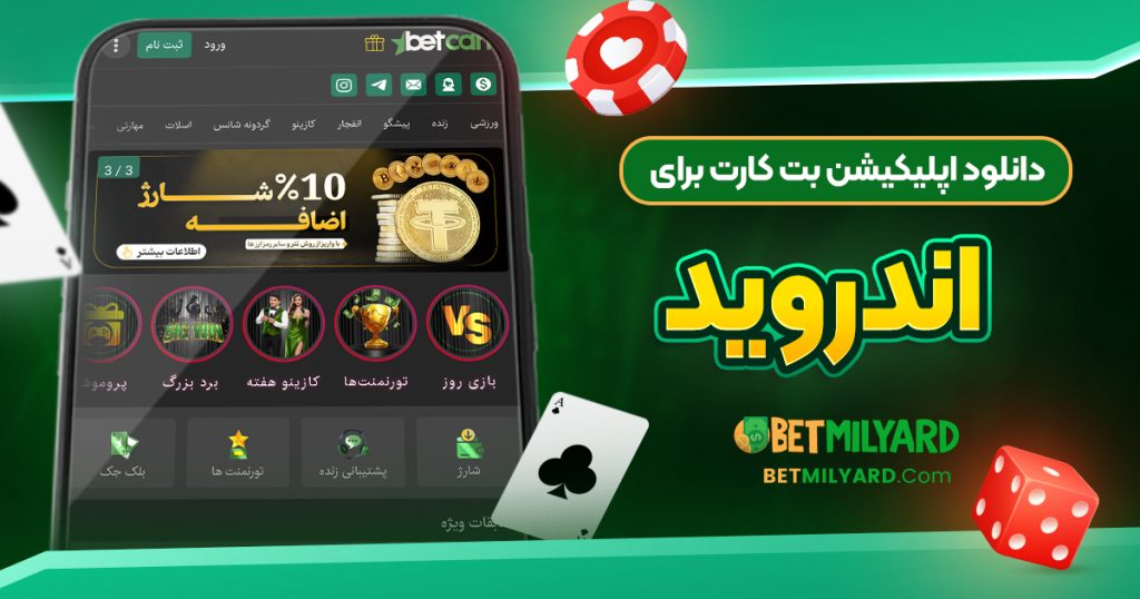 دانلود اپلیکیشن بت کارت برای اندروید