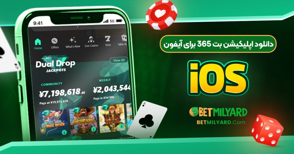 دانلود اپلیکیشن بت 365 برای آیفون iOS
