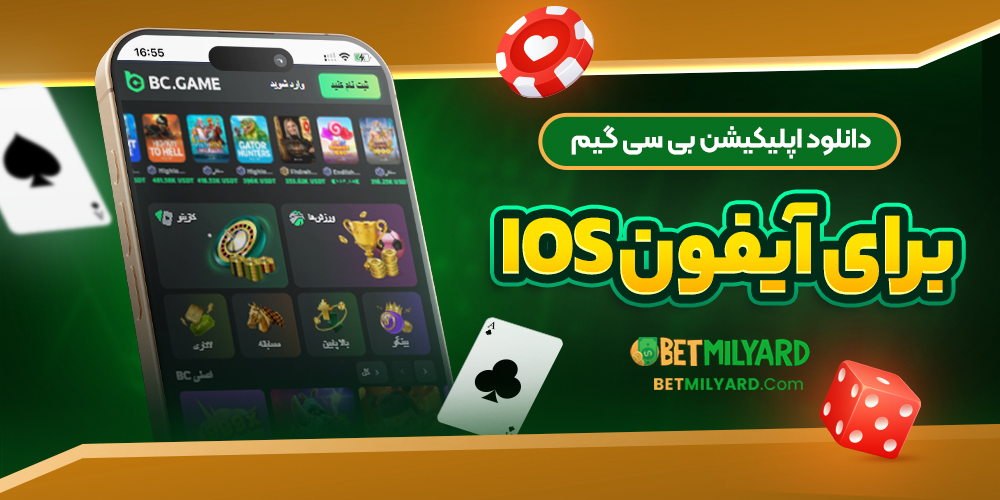 دانلود اپلیکیشن بی سی گیم برای آیفون iOS