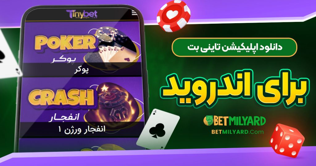 دانلود اپلیکیشن تاینی بت برای اندروید