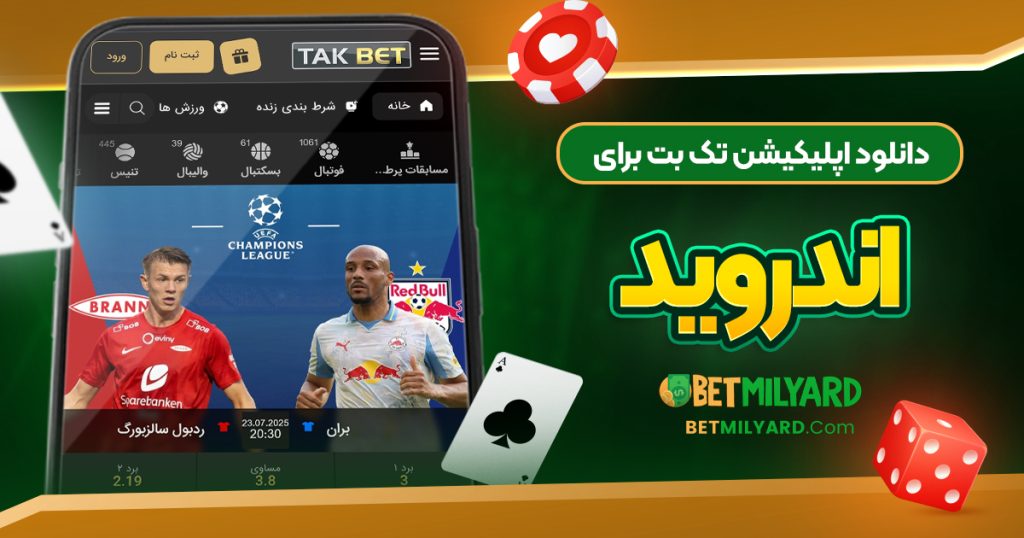 دانلود اپلیکیشن تک بت برای اندروید