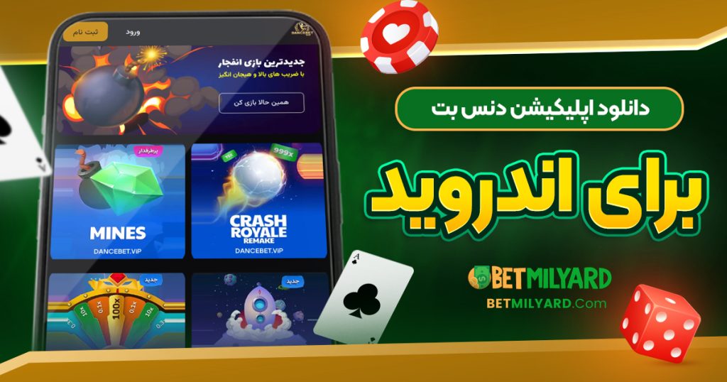 دانلود اپلیکیشن دنس بت برای اندروید