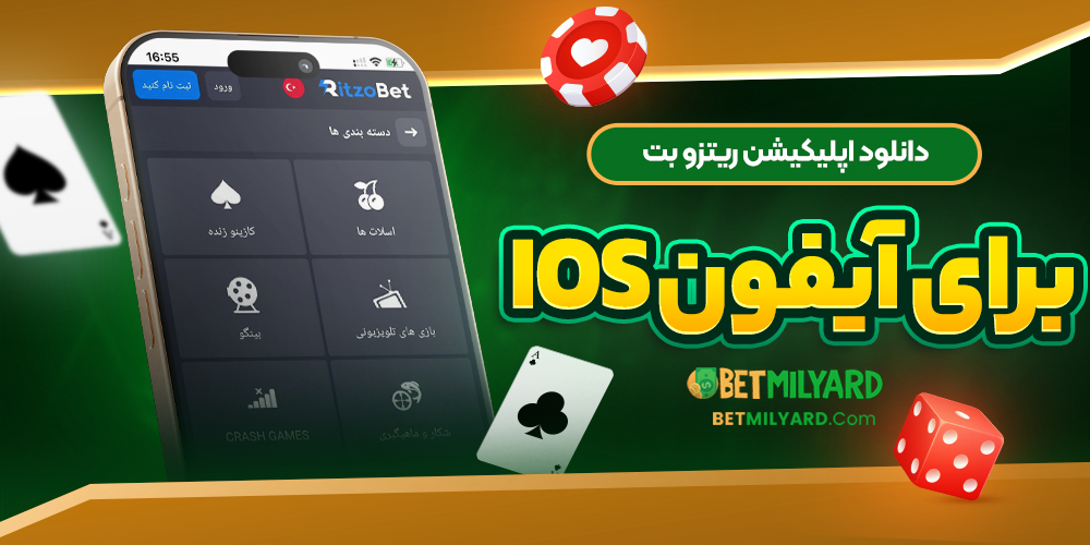دانلود اپلیکیشن ریتزو بت برای آیفون iOS
