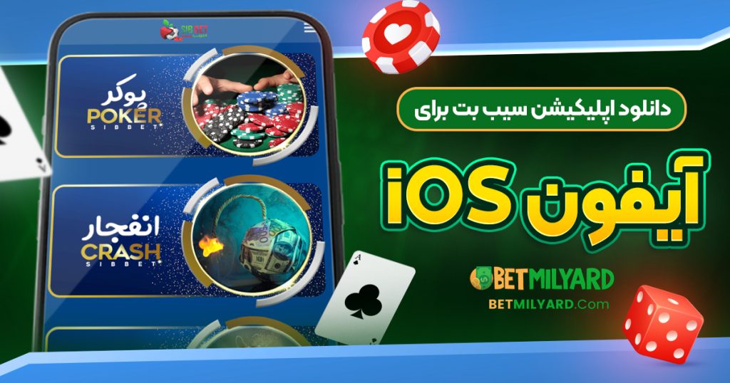 دانلود اپلیکیشن سیب بت برای آیفون iOS