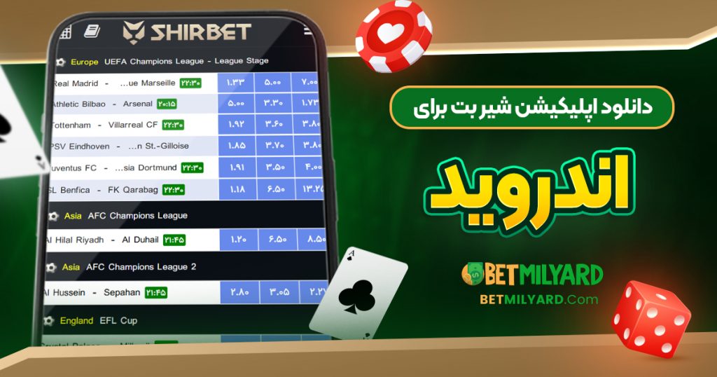 دانلود اپلیکیشن شیر بت برای اندروید