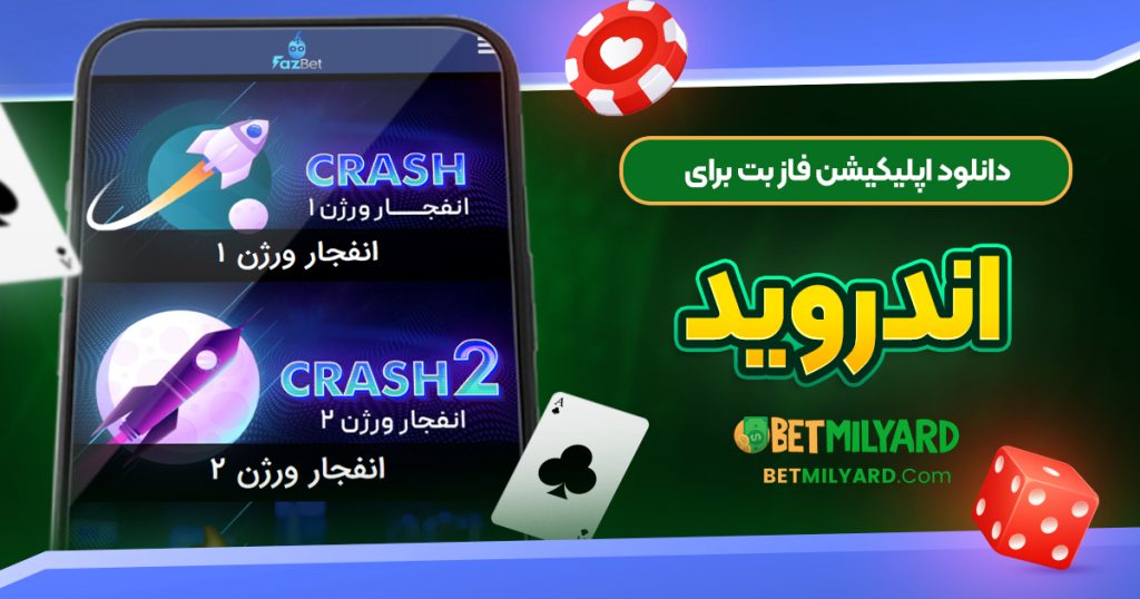 دانلود اپلیکیشن فاز بت برای اندروید