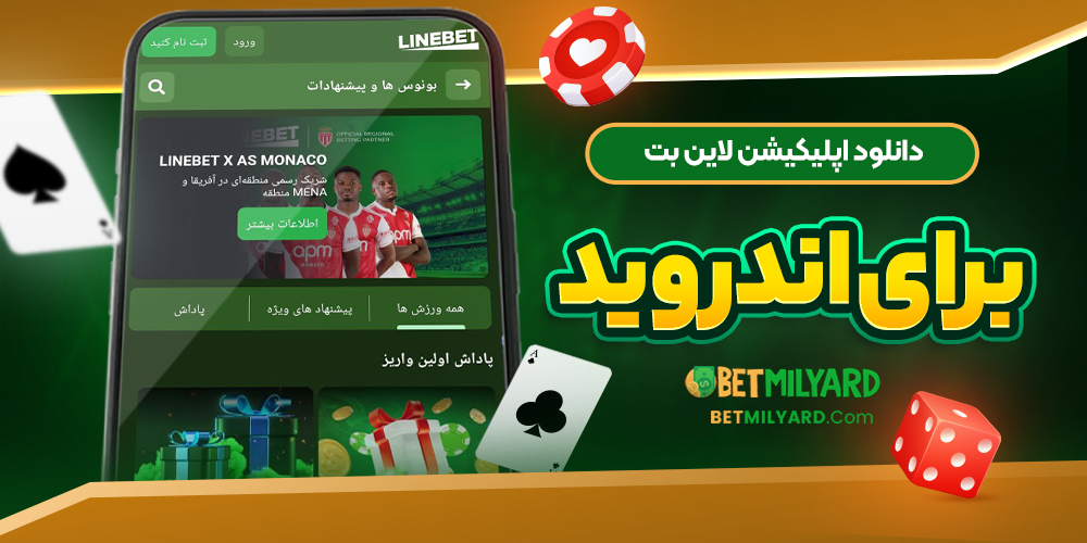 دانلود اپلیکیشن لاین بت برای اندروید