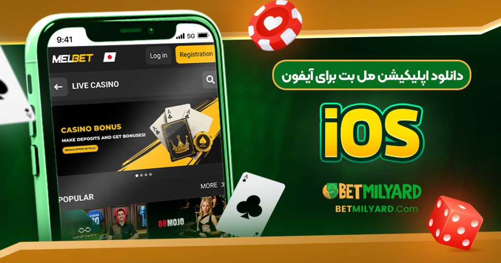 دانلود اپلیکیشن مل بت برای آیفون iOS
