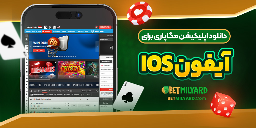 دانلود اپلیکیشن مگاپاری برای آیفون iOS