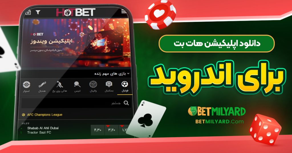 دانلود اپلیکیشن هات بت برای اندروید