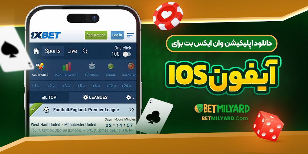 دانلود اپلیکیشن وان ایکس بت برای آیفون iOS