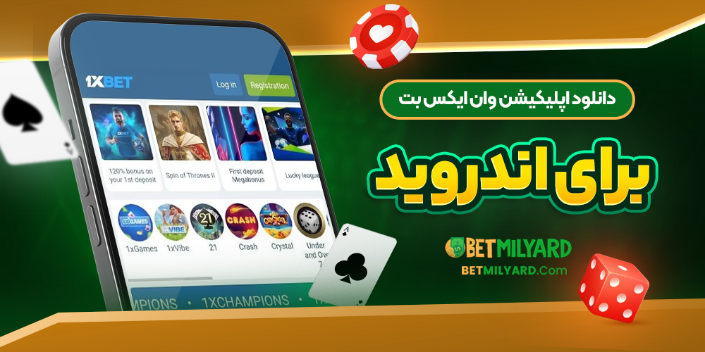 دانلود اپلیکیشن وان ایکس بت برای اندروید