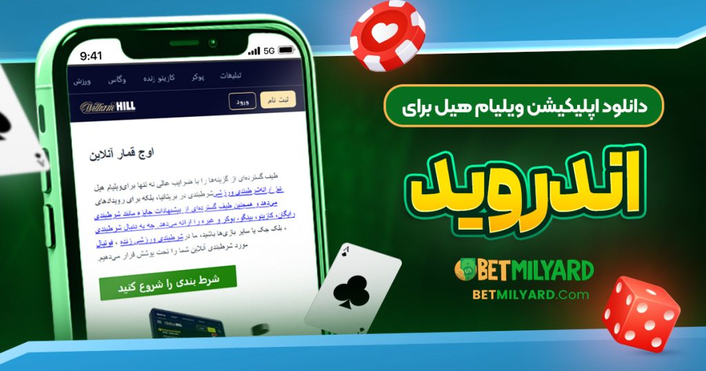 دانلود اپلیکیشن ویلیام هیل برای اندروید