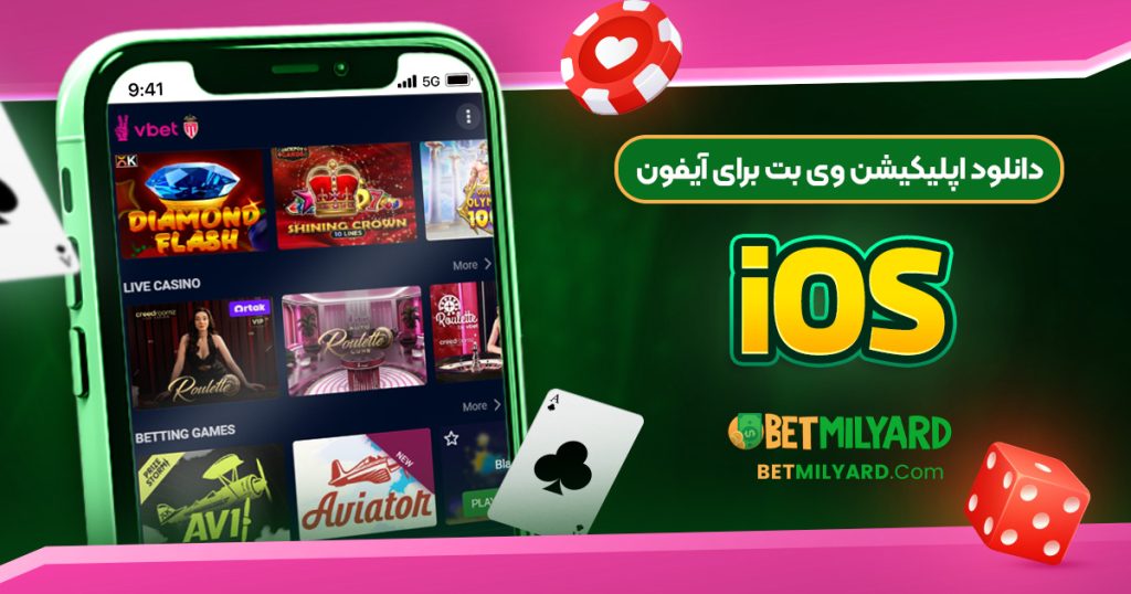دانلود اپلیکیشن وی بت برای آیفون iOS