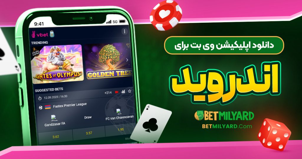 دانلود اپلیکیشن وی بت برای اندروید