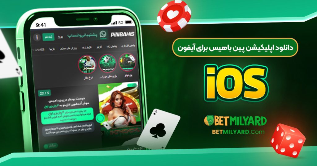 دانلود اپلیکیشن پین باهیس برای آیفون iOS