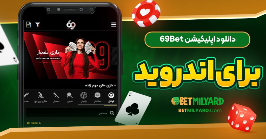 دانلود اپلیکیشن 69Bet برای اندروید