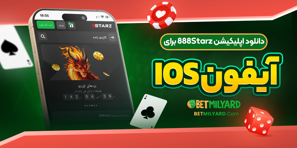 دانلود اپلیکیشن 888Starz برای آیفون iOS