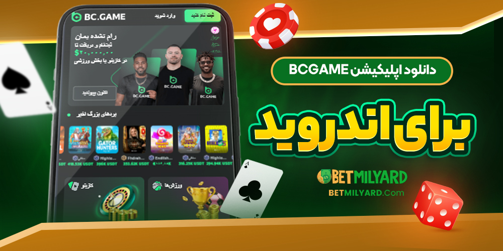 دانلود اپلیکیشن BCGAME برای اندروید