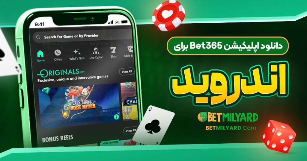 دانلود اپلیکیشن Bet365 برای اندروید