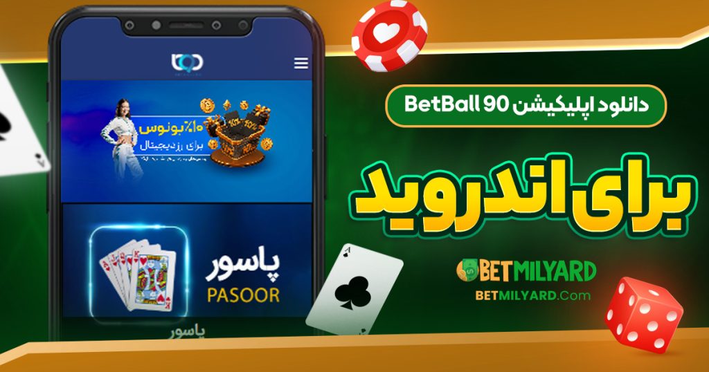 دانلود اپلیکیشن BetBall 90 برای اندروید