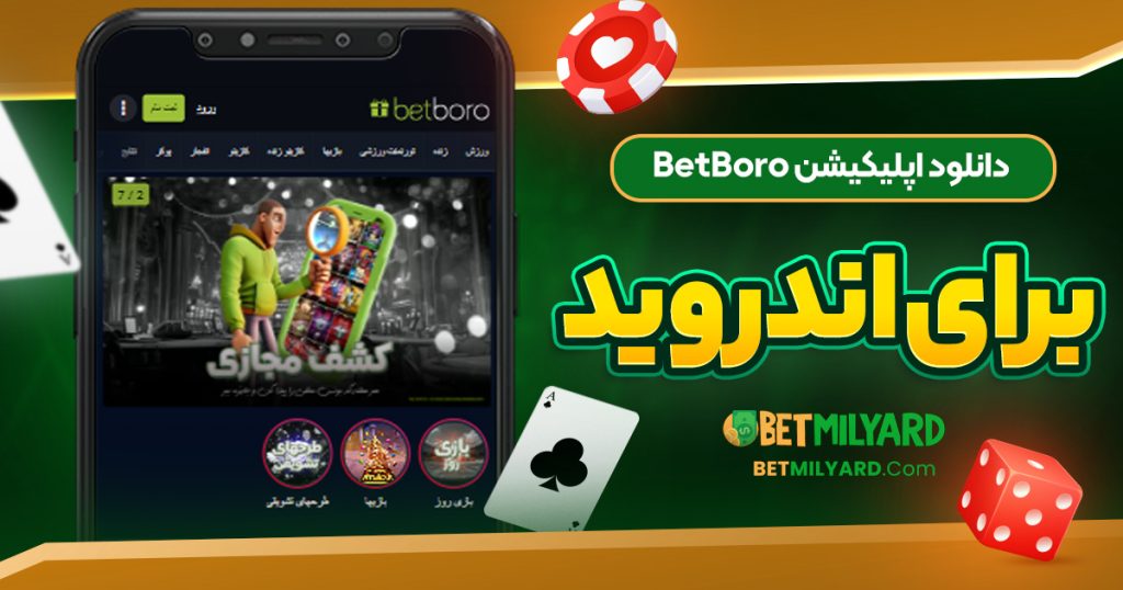 دانلود اپلیکیشن BetBoro برای اندروید