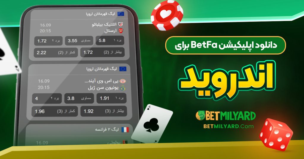 دانلود اپلیکیشن BetFa برای اندروید