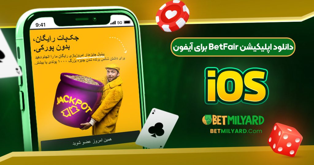 دانلود اپلیکیشن BetFair برای آیفون iOS