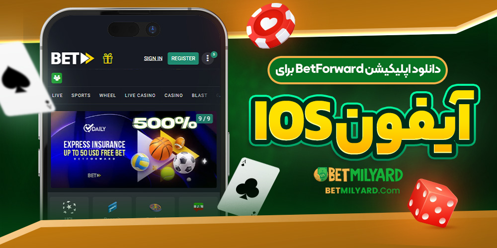 دانلود اپلیکیشن BetForward برای آیفون iOS