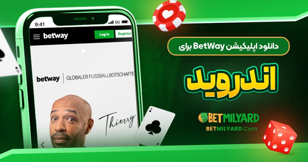 دانلود اپلیکیشن BetWay برای اندروید
