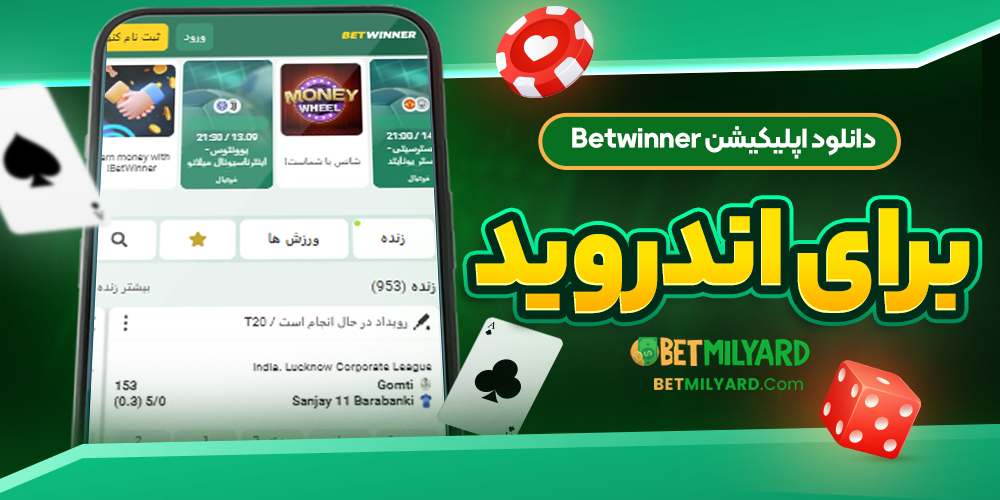 دانلود اپلیکیشن Betwinner برای اندروید