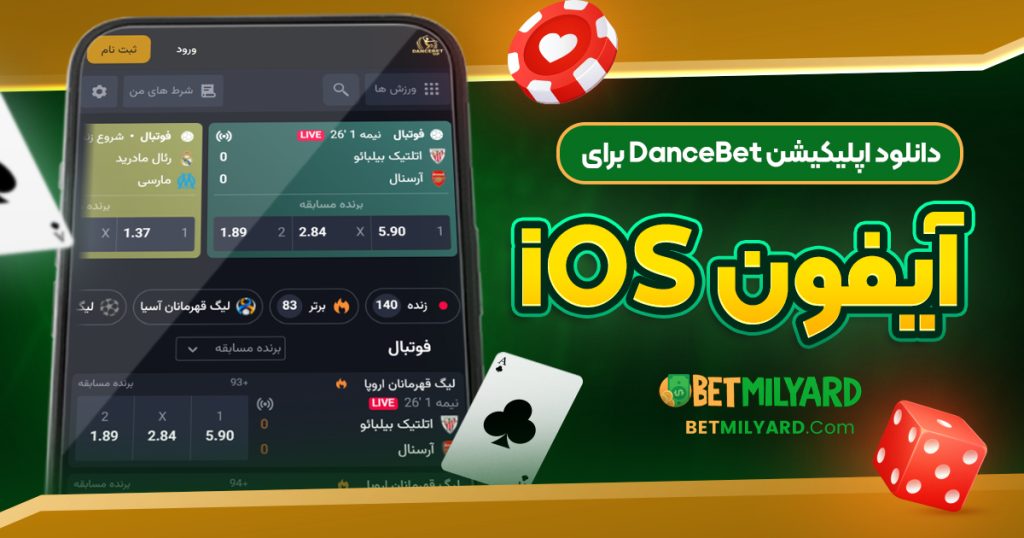 دانلود اپلیکیشن DanceBet برای آیفون iOS