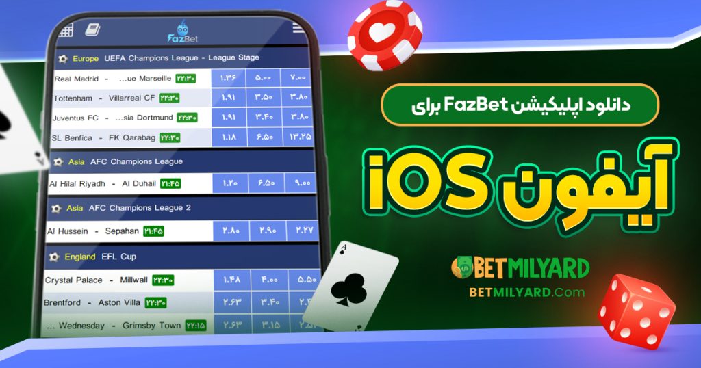 دانلود اپلیکیشن FazBet برای آیفون iOS
