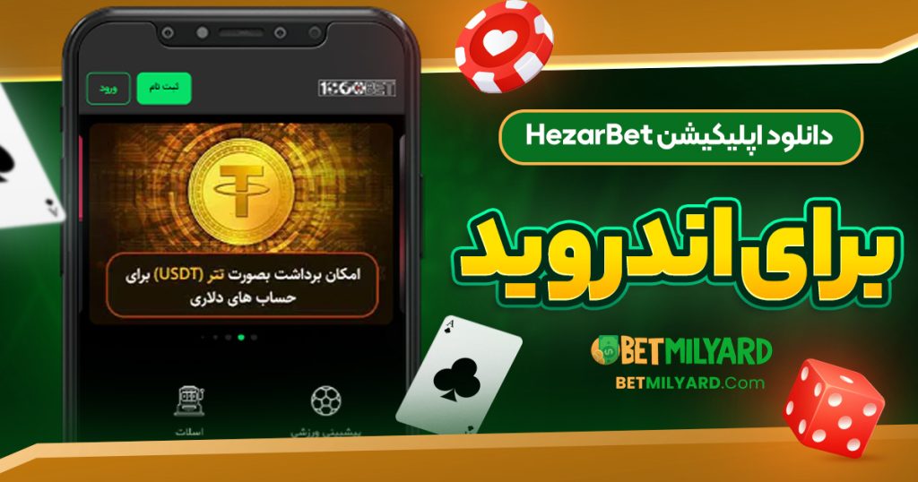 دانلود اپلیکیشن HezarBet برای اندروید