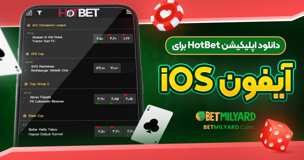 دانلود اپلیکیشن HotBet برای آیفون iOS