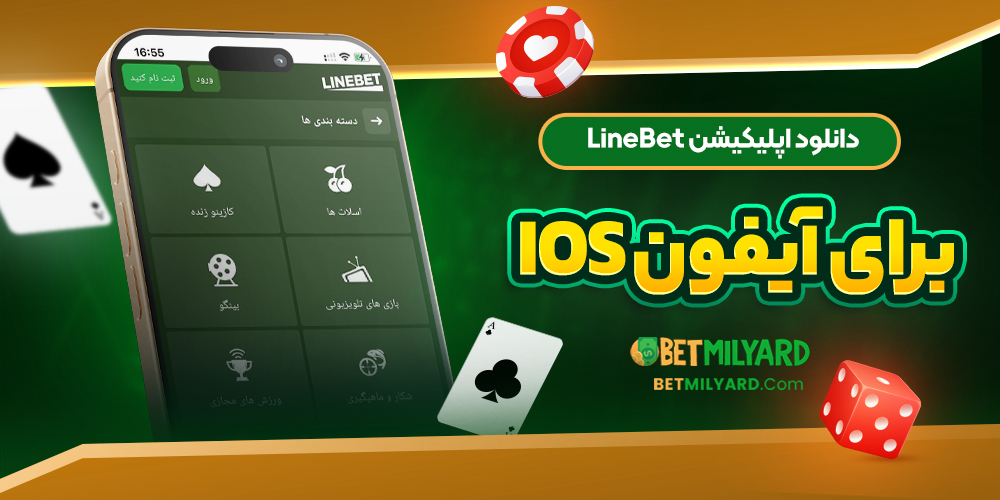 دانلود اپلیکیشن LineBet برای آیفون iOS