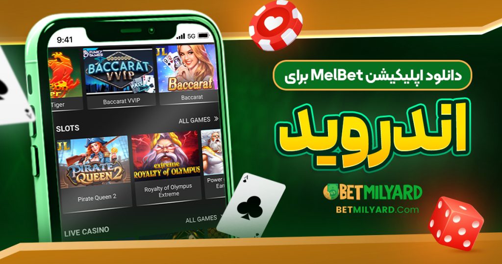 دانلود اپلیکیشن MelBet برای اندروید
