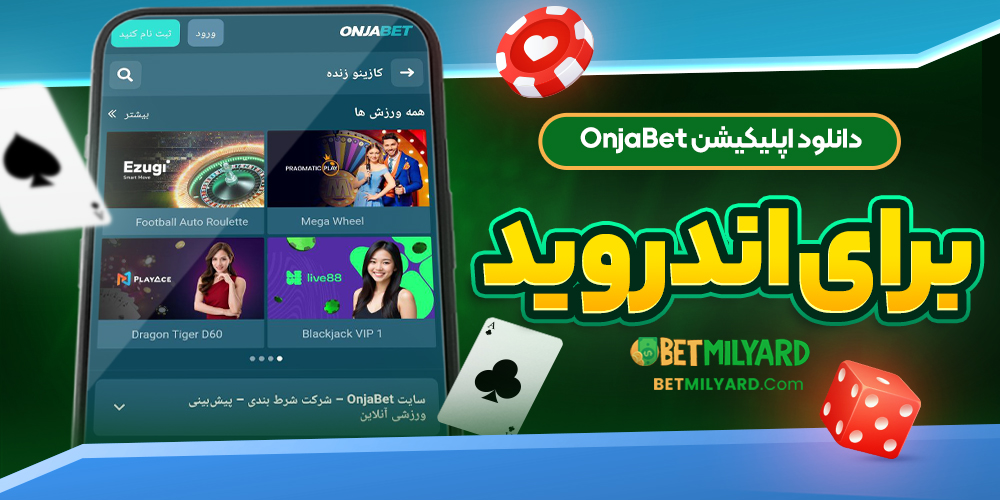 دانلود اپلیکیشن OnjaBet برای اندروید