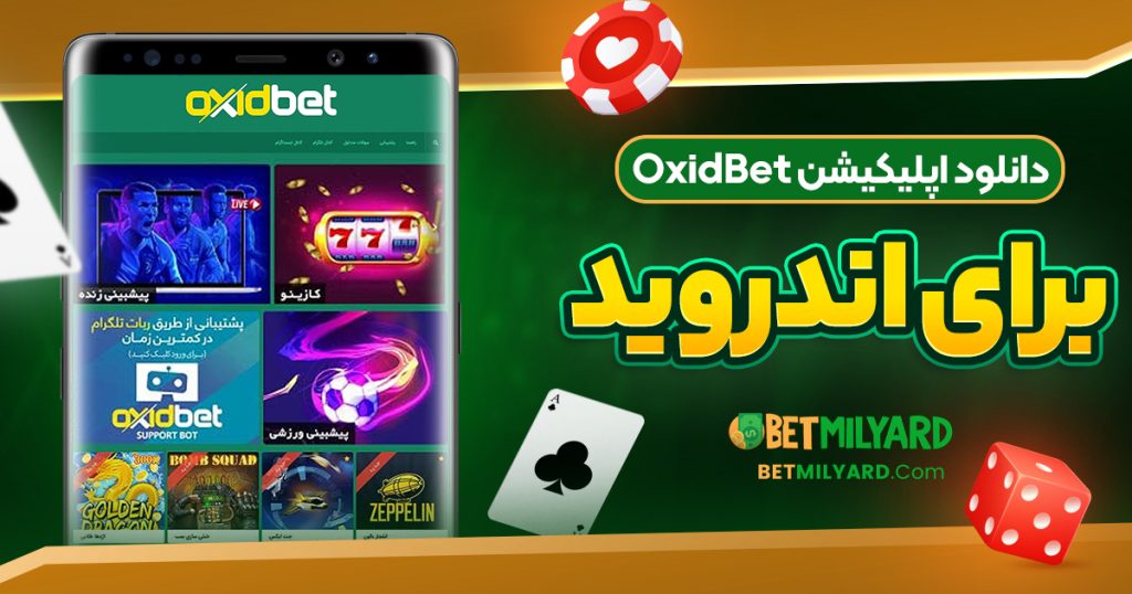 دانلود اپلیکیشن OxidBet برای اندروید
