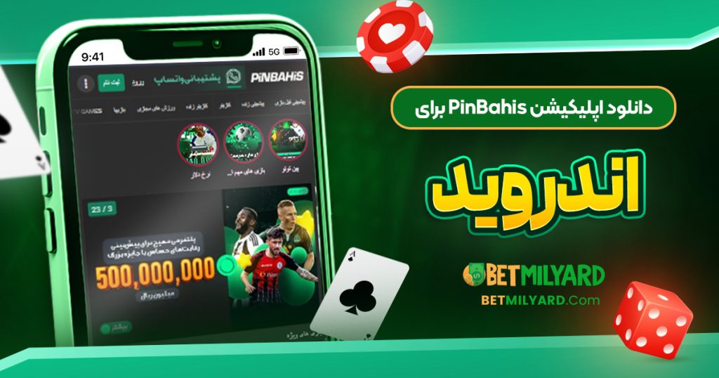 دانلود اپلیکیشن PinBahis برای اندروید