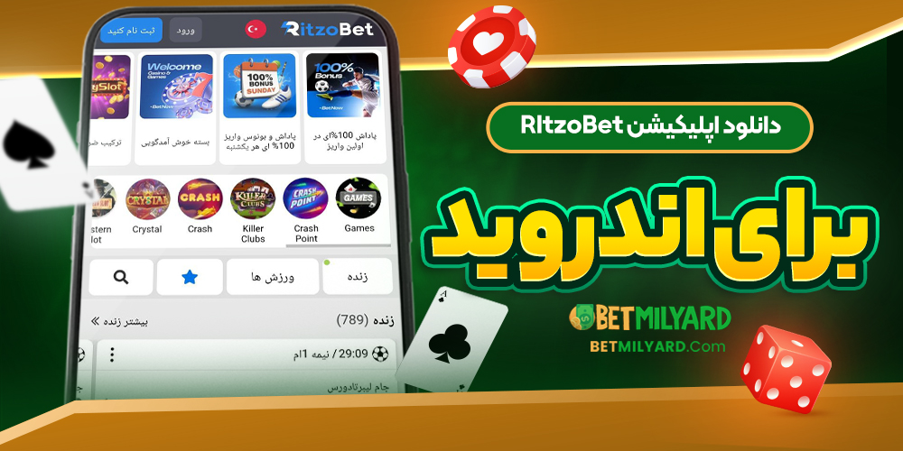 دانلود اپلیکیشن RItzoBet برای اندروید