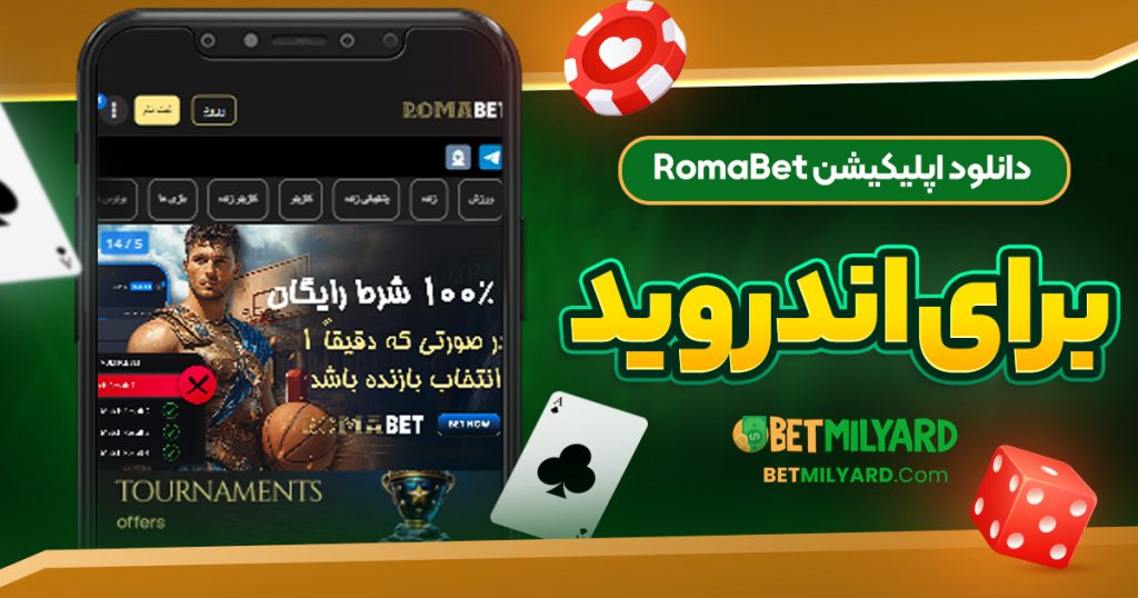 دانلود اپلیکیشن RomaBet برای اندروید