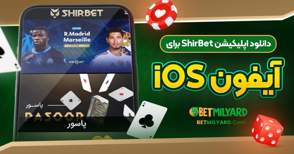 دانلود اپلیکیشن ShirBet برای آیفون iOS