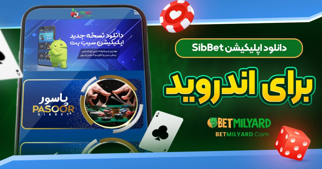 دانلود اپلیکیشن SibBet برای اندروید