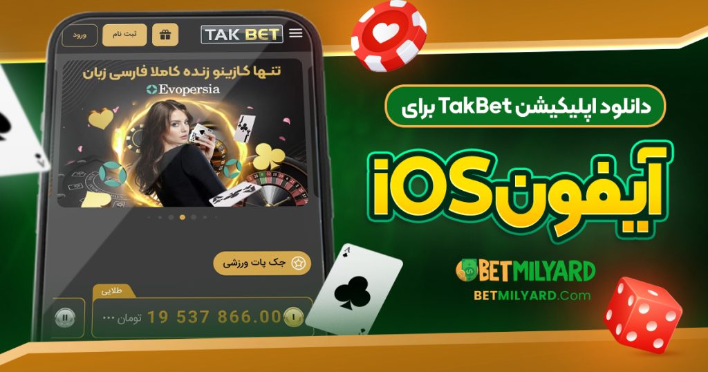 دانلود اپلیکیشن TakBet برای آیفون iOS