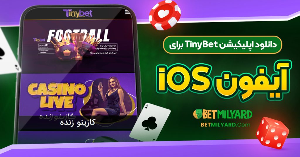دانلود اپلیکیشن TinyBet برای آیفون iOS