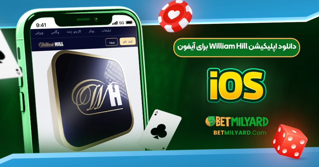 دانلود اپلیکیشن William Hill برای آیفون iOS