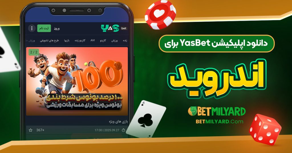 دانلود اپلیکیشن YasBet برای اندروید