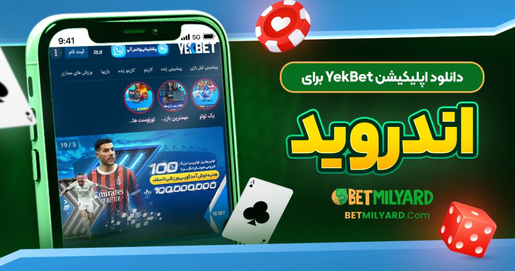 دانلود اپلیکیشن YekBet برای اندروید