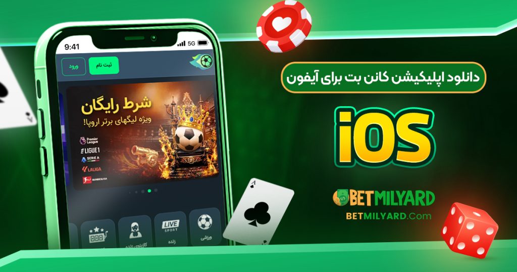 دانلود اپلیکیشن کانن بت برای آیفون iOS